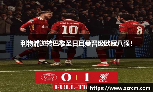 利物浦逆转巴黎圣日耳曼晋级欧冠八强！