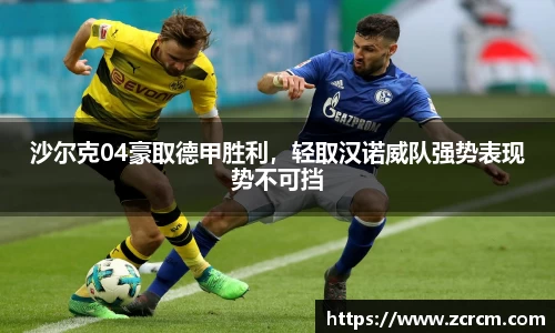 沙尔克04豪取德甲胜利，轻取汉诺威队强势表现势不可挡