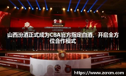 山西汾酒正式成为CBA官方指定白酒，开启全方位合作模式