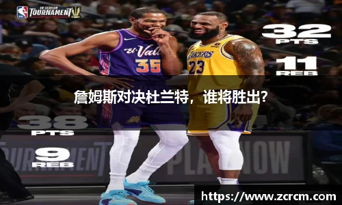 詹姆斯对决杜兰特，谁将胜出？
