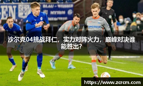 沙尔克04挑战拜仁，实力对阵火力，巅峰对决谁能胜出？
