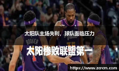 太阳队主场失利，球队面临压力