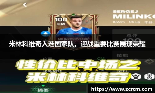米林科维奇入选国家队，迎战重要比赛展现荣耀