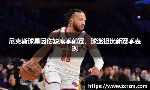 尼克斯球星因伤缺席季前赛，球迷担忧新赛季表现
