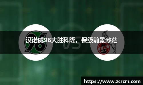 汉诺威96大胜科隆，保级前景渺茫