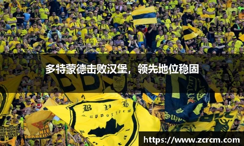 多特蒙德击败汉堡，领先地位稳固