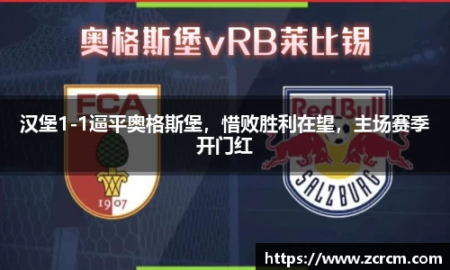汉堡1-1逼平奥格斯堡，惜败胜利在望，主场赛季开门红