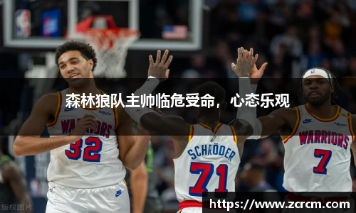 森林狼队主帅临危受命，心态乐观