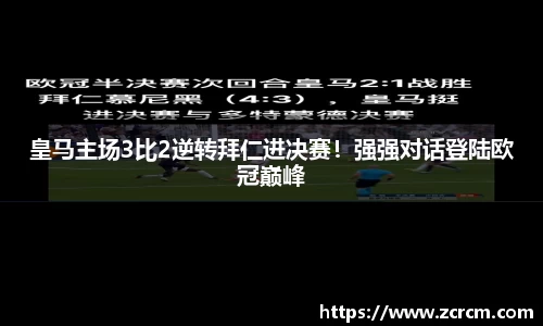 皇马主场3比2逆转拜仁进决赛！强强对话登陆欧冠巅峰