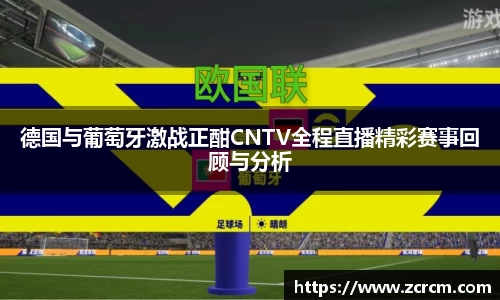 德国与葡萄牙激战正酣CNTV全程直播精彩赛事回顾与分析
