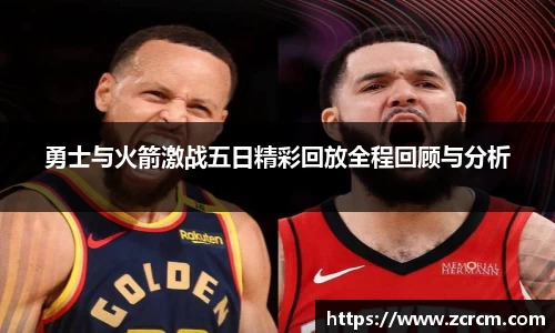 勇士与火箭激战五日精彩回放全程回顾与分析