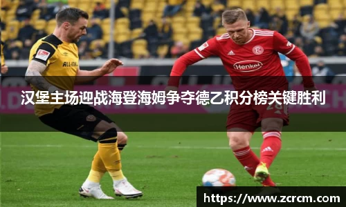 汉堡主场迎战海登海姆争夺德乙积分榜关键胜利