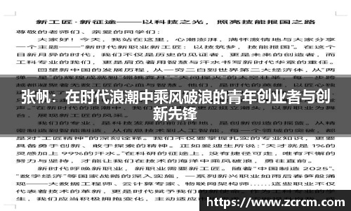 张帆：在时代浪潮中乘风破浪的青年创业者与创新先锋