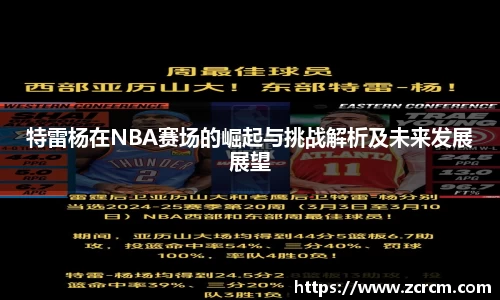 特雷杨在NBA赛场的崛起与挑战解析及未来发展展望