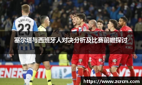 塞尔塔与西班牙人对决分析及比赛前瞻探讨