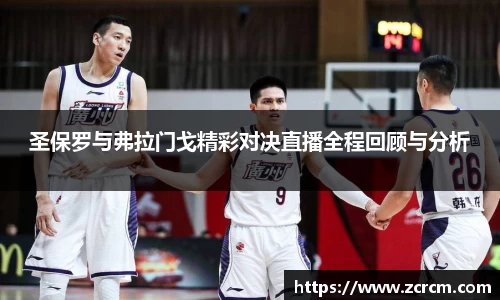 圣保罗与弗拉门戈精彩对决直播全程回顾与分析