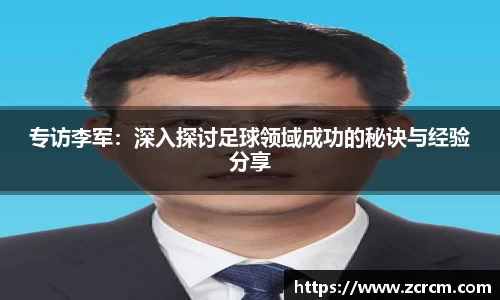 专访李军：深入探讨足球领域成功的秘诀与经验分享
