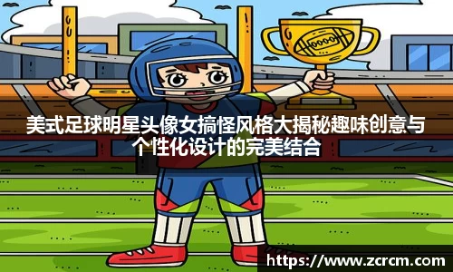 美式足球明星头像女搞怪风格大揭秘趣味创意与个性化设计的完美结合