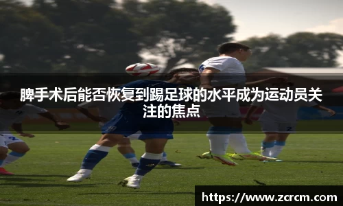 脾手术后能否恢复到踢足球的水平成为运动员关注的焦点