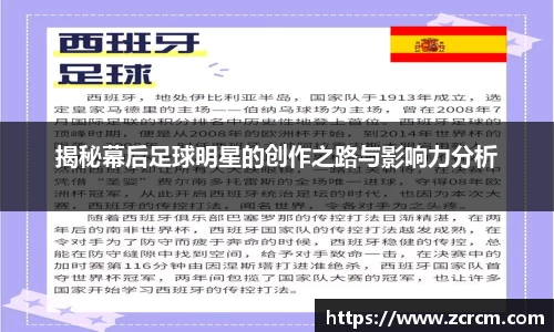 揭秘幕后足球明星的创作之路与影响力分析