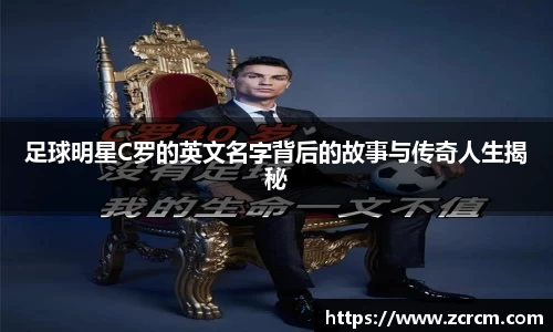 足球明星C罗的英文名字背后的故事与传奇人生揭秘