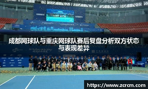 成都网球队与重庆网球队赛后复盘分析双方状态与表现差异