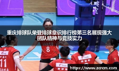 重庆排球队荣登排球意识排行榜第三名展现强大团队精神与竞技实力