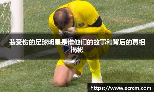装受伤的足球明星是谁他们的故事和背后的真相揭秘