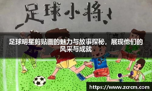 足球明星剪贴画的魅力与故事探秘，展现他们的风采与成就