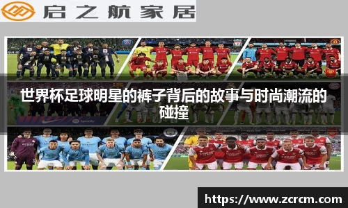 世界杯足球明星的裤子背后的故事与时尚潮流的碰撞