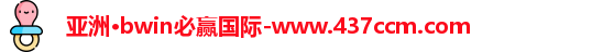 bwin必赢